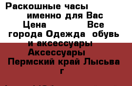 Раскошные часы Breil Milano именно для Вас › Цена ­ 20 000 - Все города Одежда, обувь и аксессуары » Аксессуары   . Пермский край,Лысьва г.